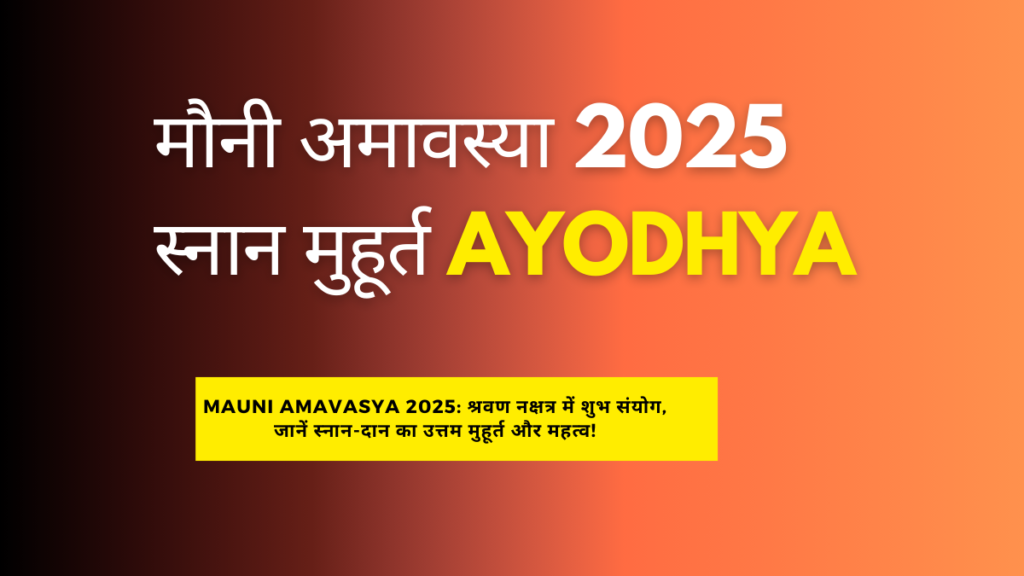 मौनी अमावस्या 2025: अयोध्या में पावन स्नान का महत्व और शुभ मुहूर्त