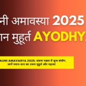 मौनी अमावस्या 2025: अयोध्या में पावन स्नान का महत्व और शुभ मुहूर्त