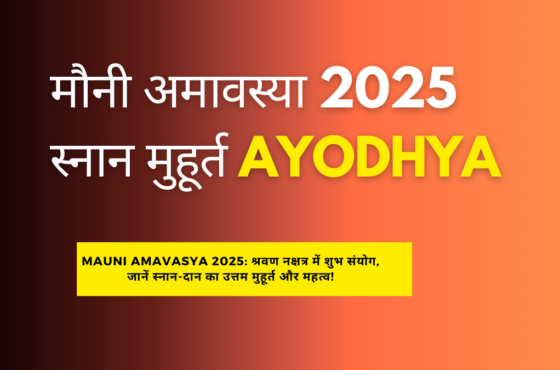 मौनी अमावस्या 2025: अयोध्या में पावन स्नान का महत्व और शुभ मुहूर्त